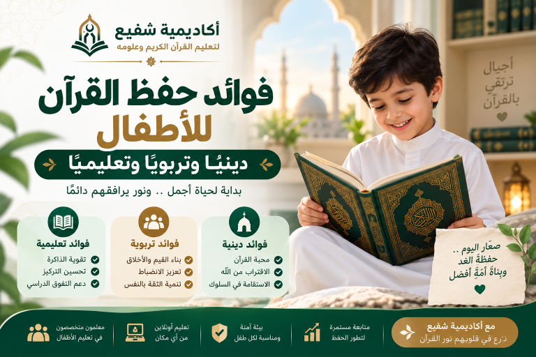 فوائد حفظ القرآن للأطفال
