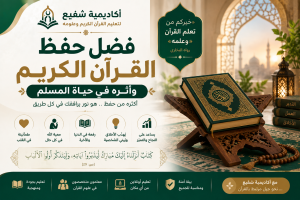 فضل حفظ القرآن الكريم