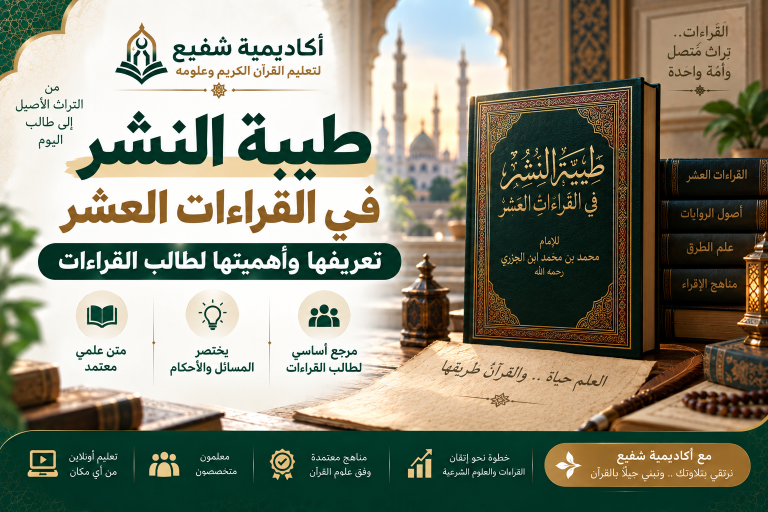 طيبة النشر في القراءات العشر