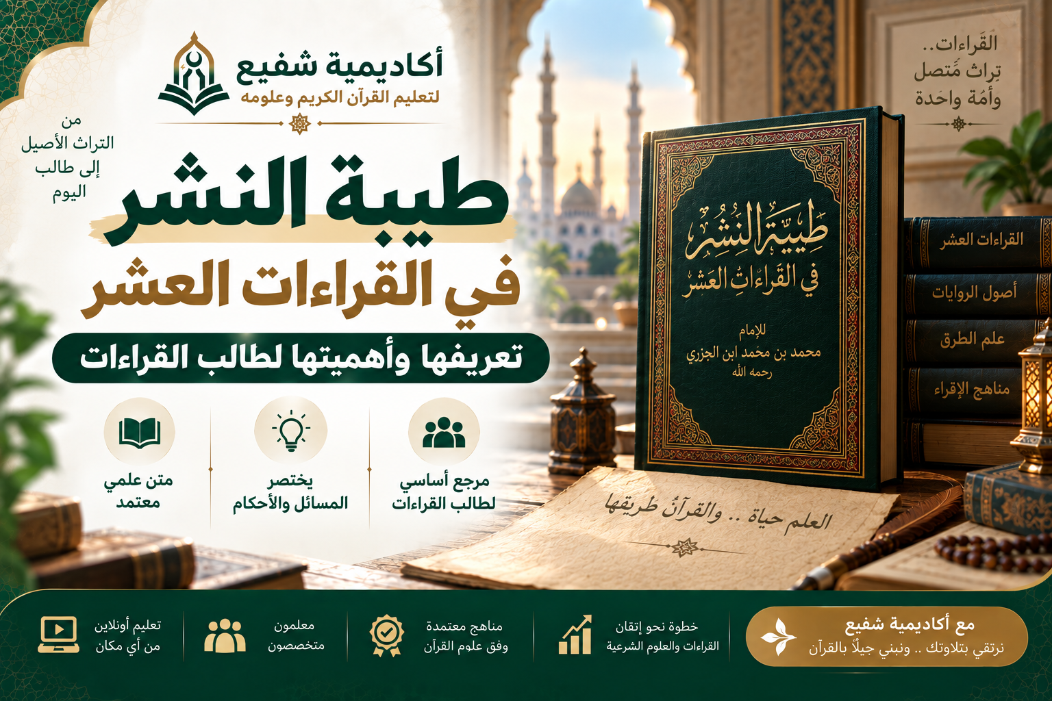 طيبة النشر في القراءات العشر