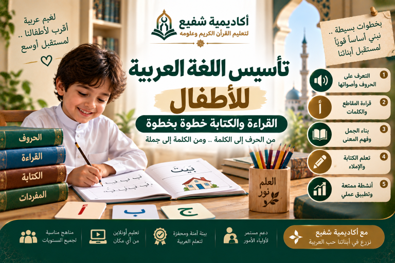 تأسيس اللغة العربية للأطفال
