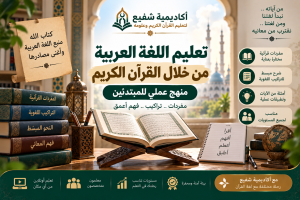 تعليم اللغة العربية من خلال القرآن