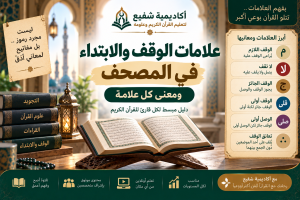 علامات الوقف والابتداء في المصحف