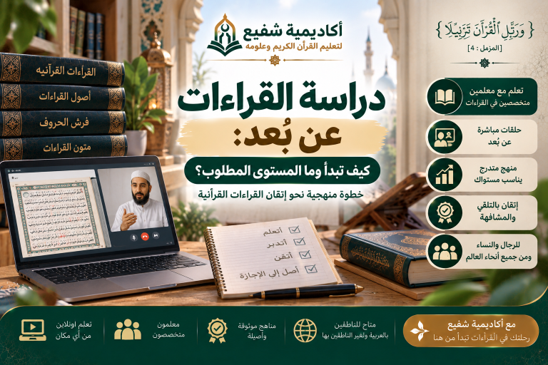 دراسة القراءات عن بُعد