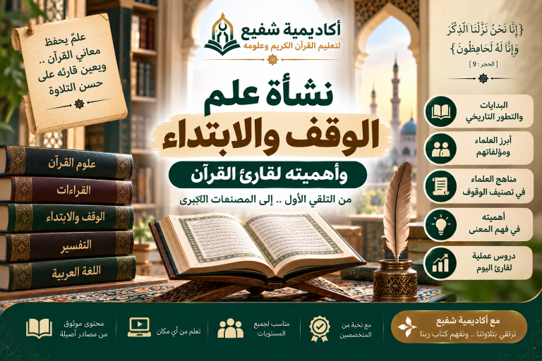 نشأة علم الوقف والابتداء