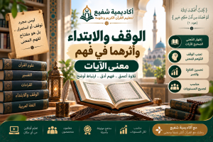 الوقف والابتداء وأثرهما