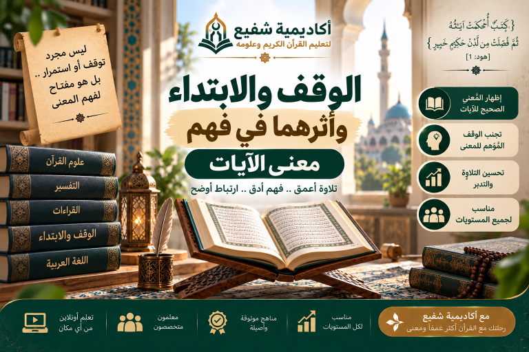 الوقف والابتداء وأثرهما