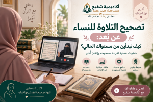 تصحيح التلاوة للنساء عن بُعد