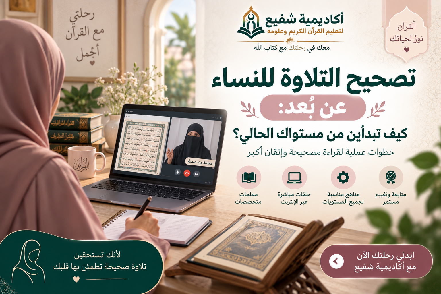 تصحيح التلاوة للنساء عن بُعد