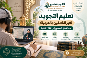 تعليم التجويد لغير الناطقين بالعربية