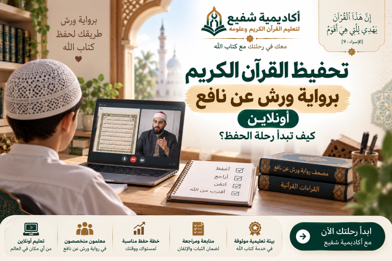 تحفيظ القرآن برواية ورش عن نافع