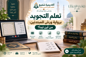 تعلم التجويد برواية ورش للمبتدئين
