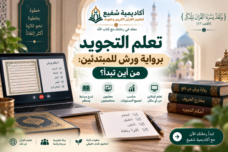 تعلم التجويد برواية ورش للمبتدئين
