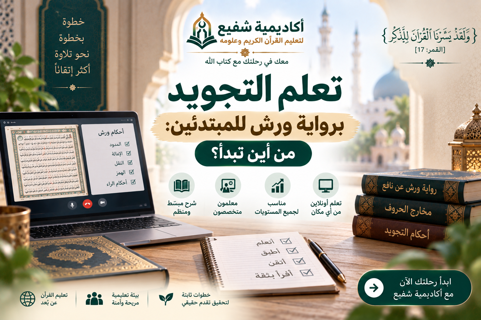 تعلم التجويد برواية ورش للمبتدئين