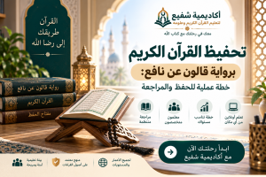 تحفيظ القرآن الكريم برواية قالون