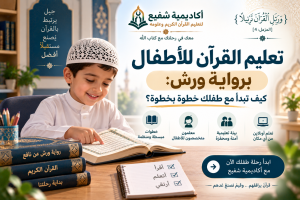 تعليم القرآن للأطفال برواية ورش