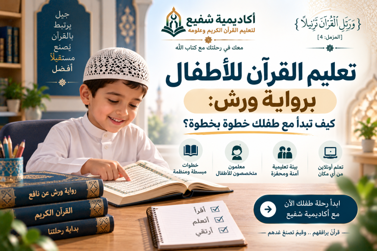 تعليم القرآن للأطفال برواية ورش