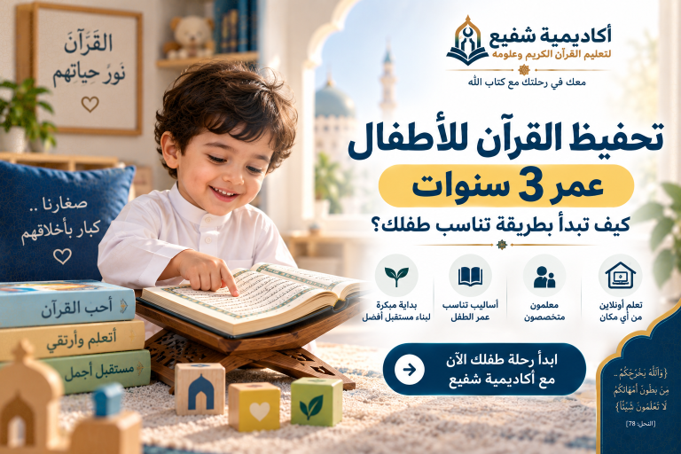 تحفيظ القرآن للأطفال عمر 3 سنوات