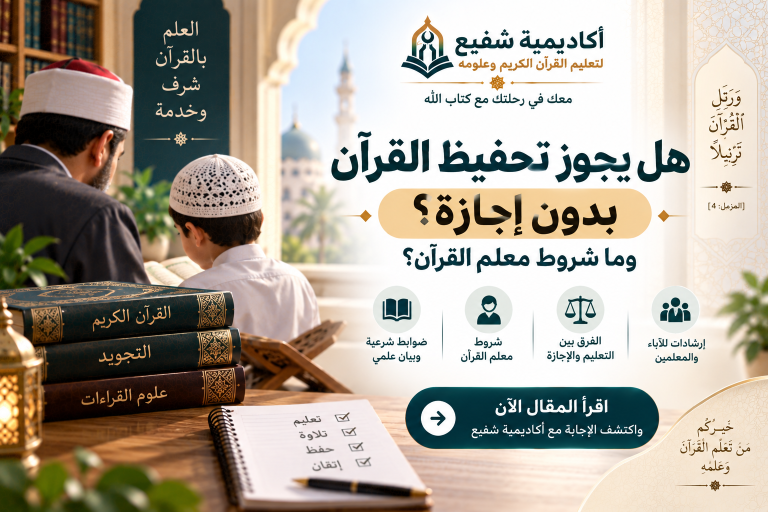 هل يجوز تحفيظ القرآن بدون إجازة