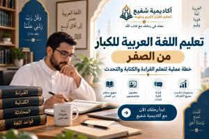 تعليم اللغة العربية للكبار من الصفر