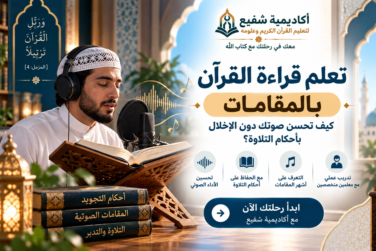 تعلم قراءة القرآن بالمقامات