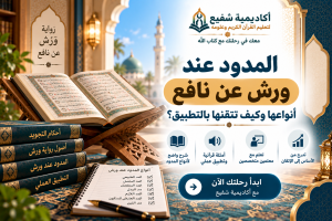 المدود عند ورش عن نافع