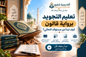 تعليم التجويد برواية قالون