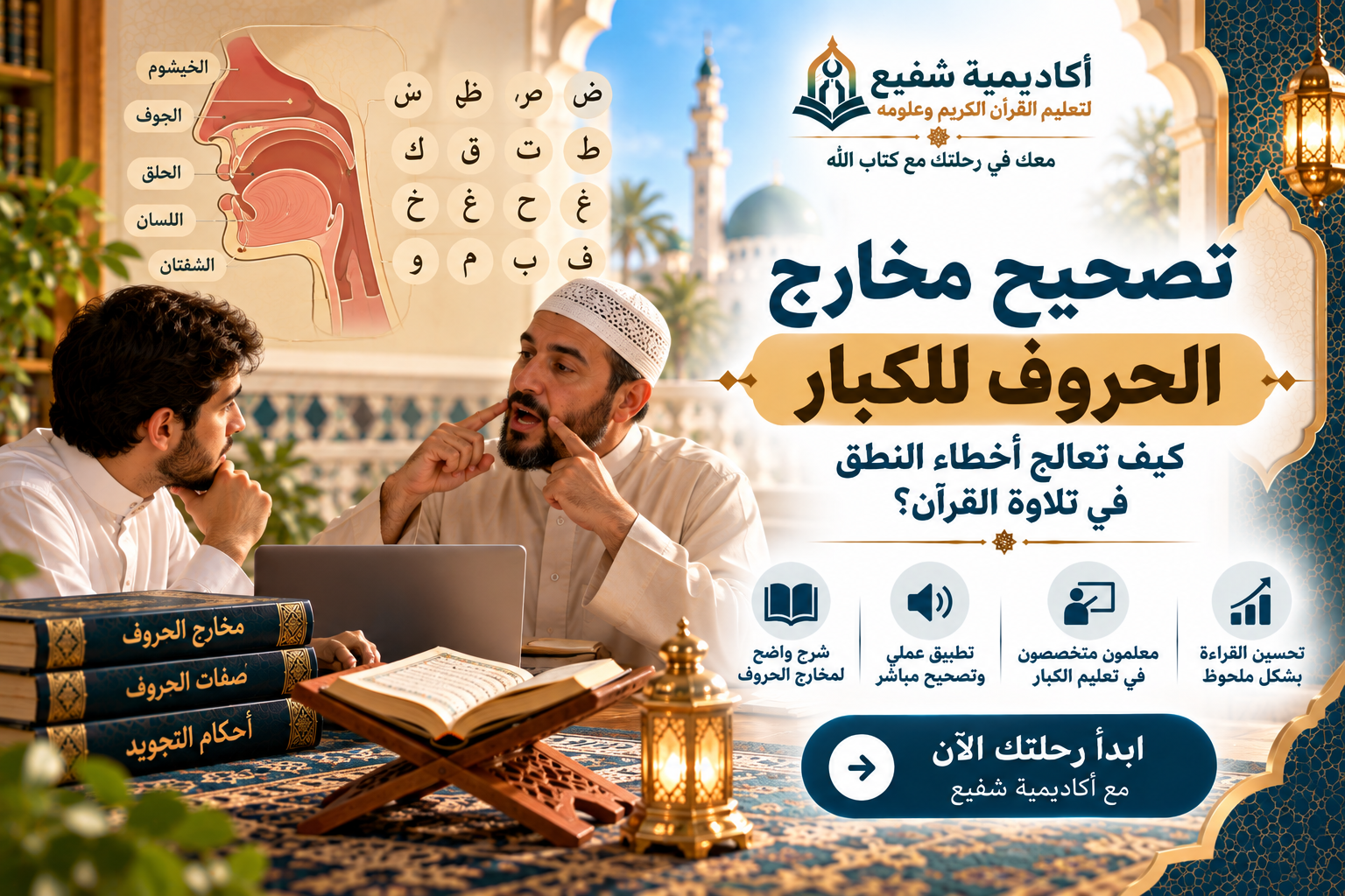 تصحيح مخارج الحروف للكبار