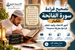 تصحيح قراءة سورة الفاتحة للكبار