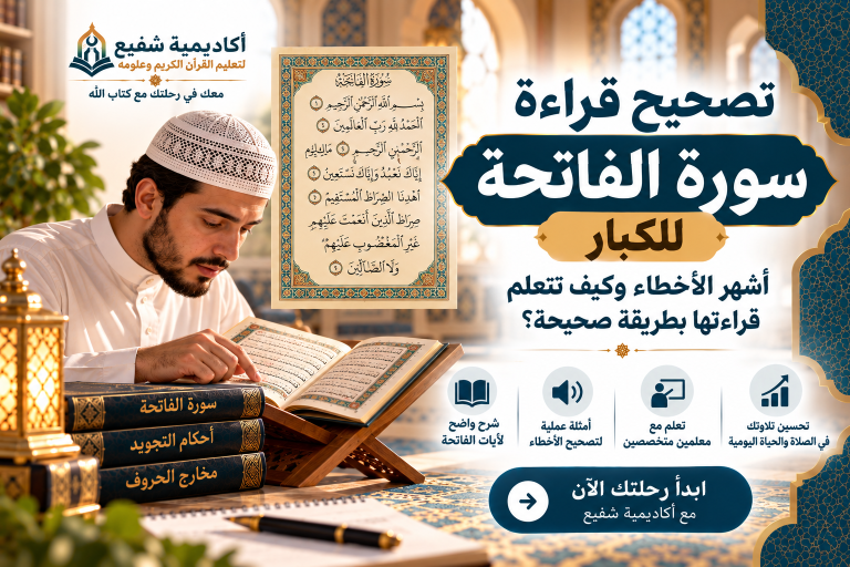 تصحيح قراءة سورة الفاتحة للكبار