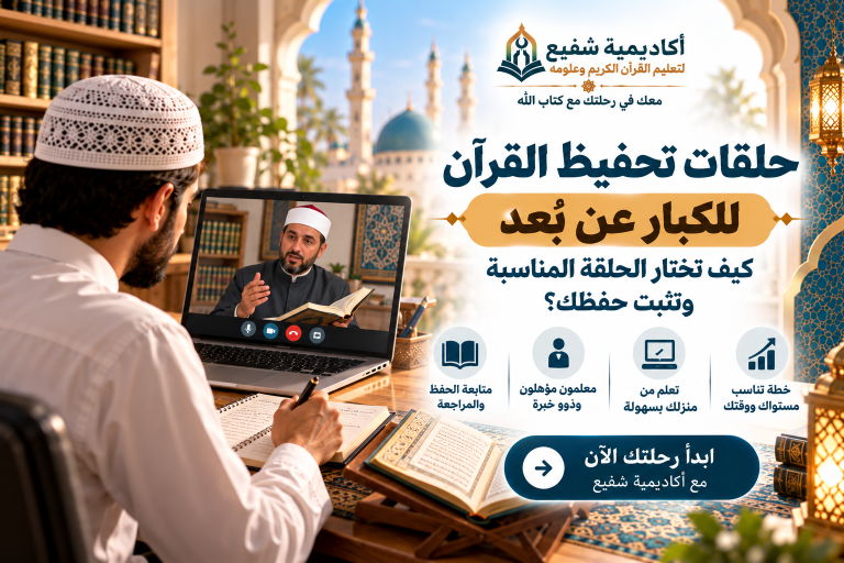 حلقات تحفيظ القرآن للكبار عن بُعد