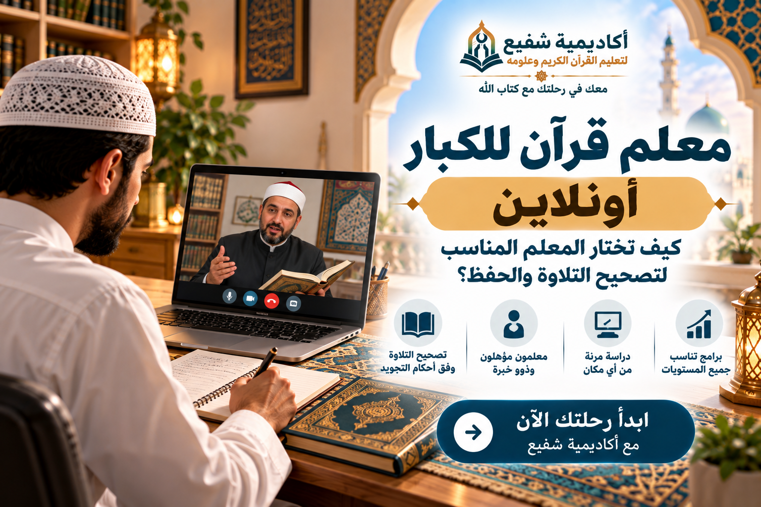 معلم قرآن للكبار أونلاين