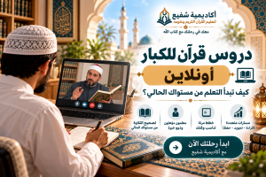دروس قرآن للكبار أونلاين