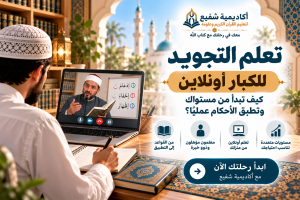 تعلم التجويد للكبار أونلاين
