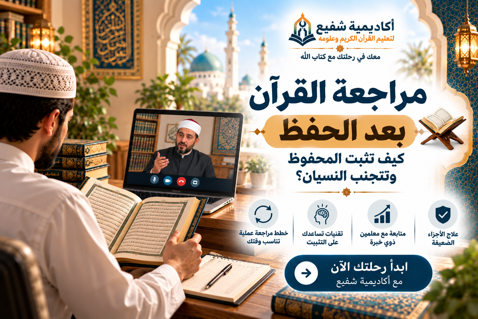 مراجعة القرآن بعد الحفظ