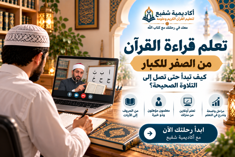 تعلم قراءة القرآن من الصفر للكبار