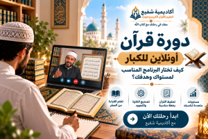 دورة قرآن أونلاين للكبار