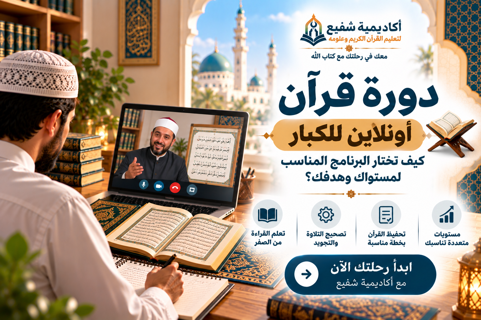 دورة قرآن أونلاين للكبار
