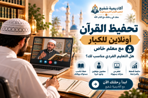 تحفيظ القرآن أونلاين للكبار مع معلم