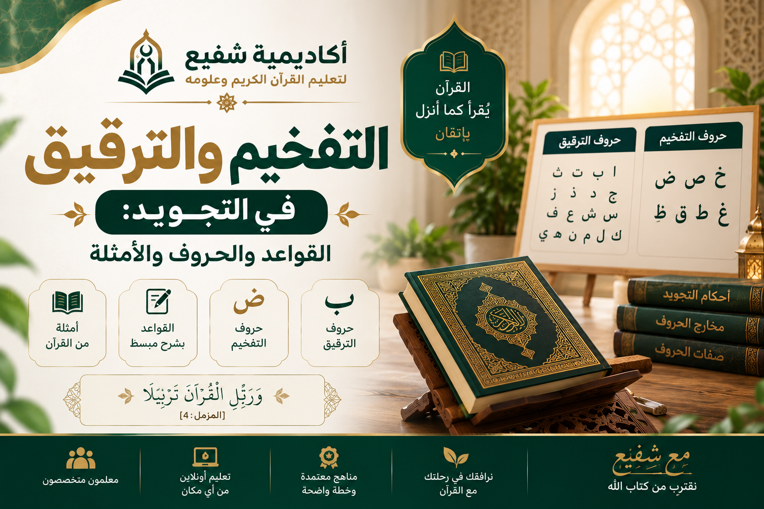 التفخيم والترقيق في التجويد