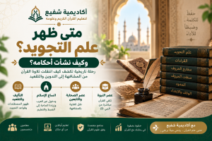 متى ظهر علم التجويد