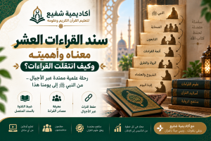 سند القراءات العشر