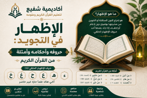 الإظهار في التجويد