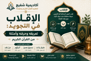 الإقلاب في التجويد