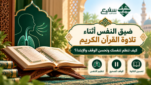 ضيق النفس أثناء تلاوة القرآن الكريم