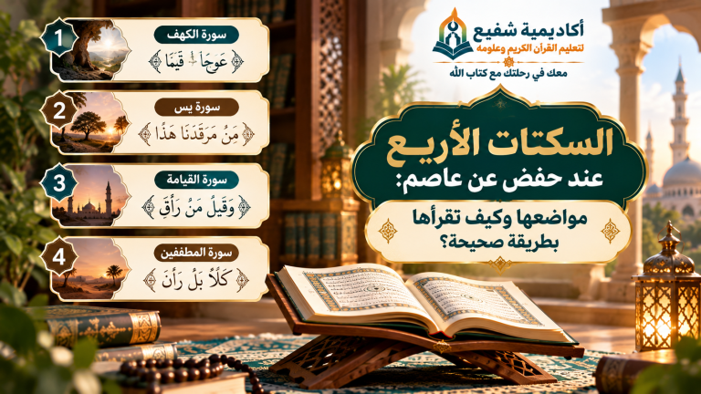 السكتات الأربع عند حفص عن عاصم