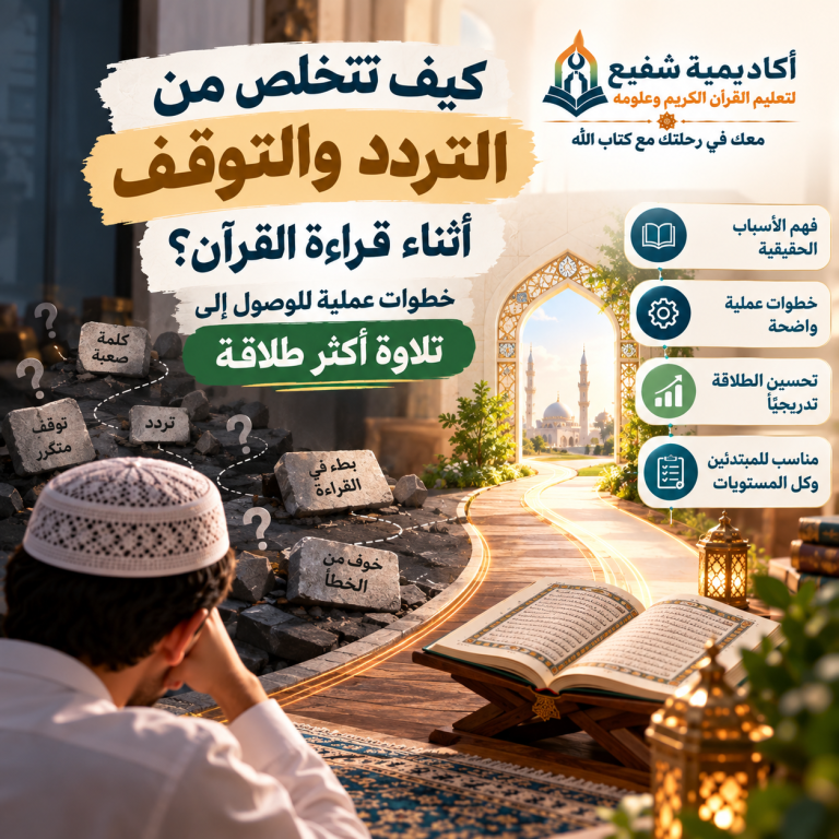 التردد والتوقف أثناء قراءة القرآن