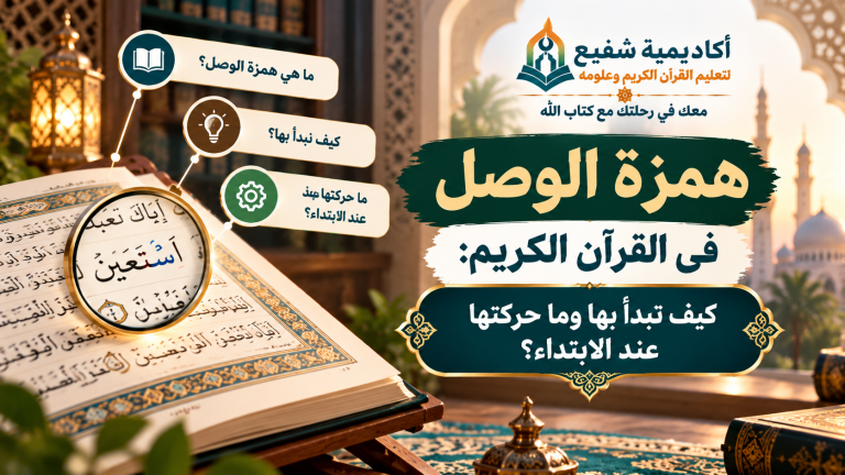 همزة الوصل في القرآن الكريم