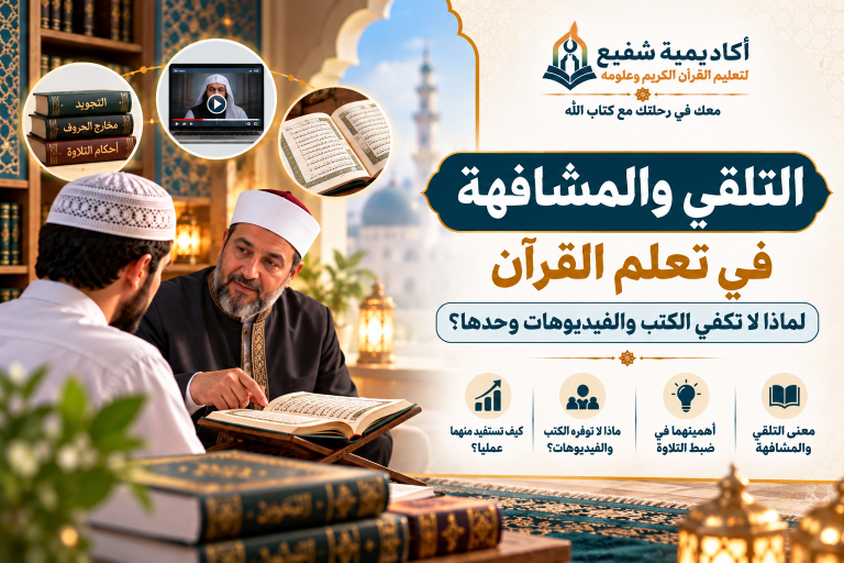 التلقي والمشافهة في تعلم القرآن