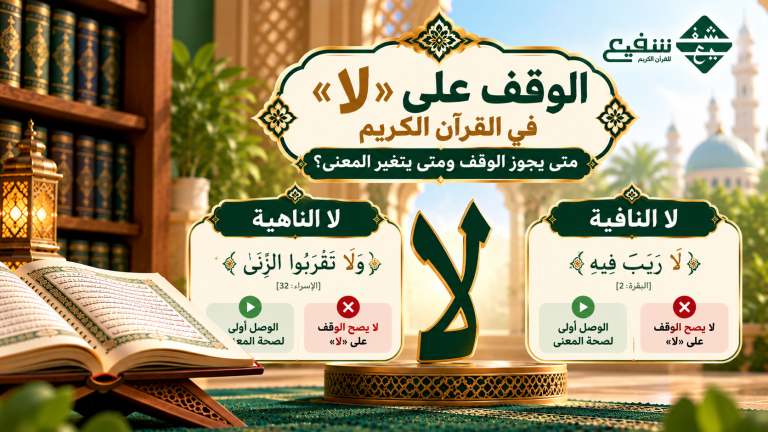 الوقف على «لا» في القرآن الكريم